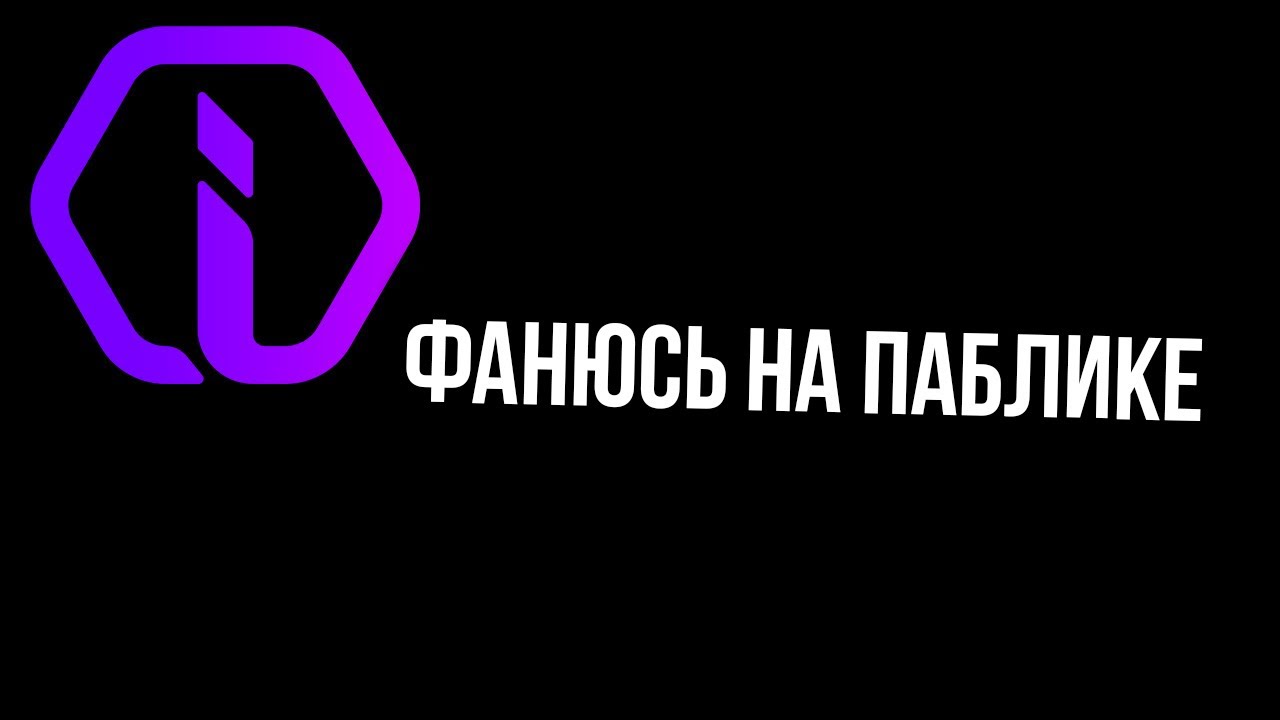 Играю на паблике Iniuria