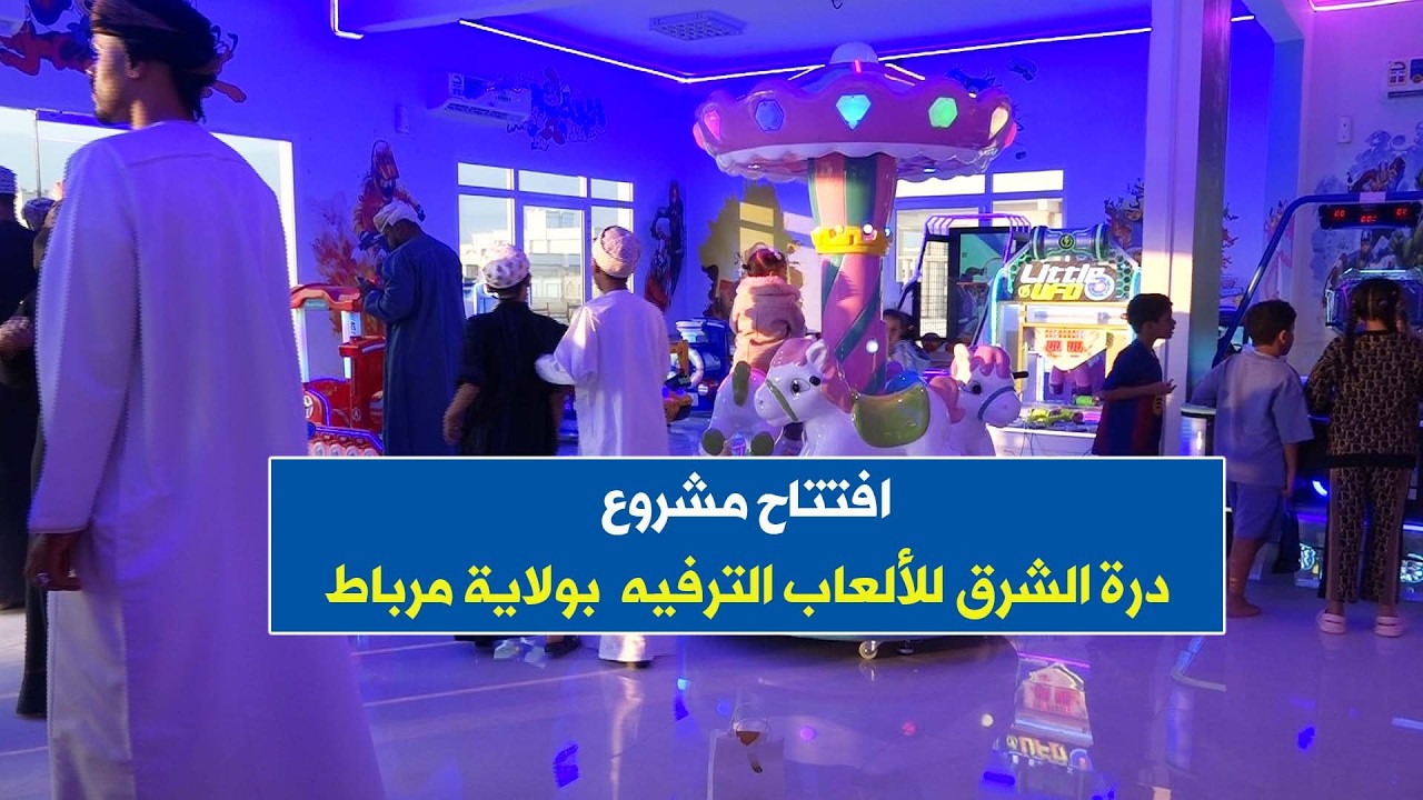 افتتاح مشروع درة الشرق للألعاب الرفيه بولاية #مرباط
