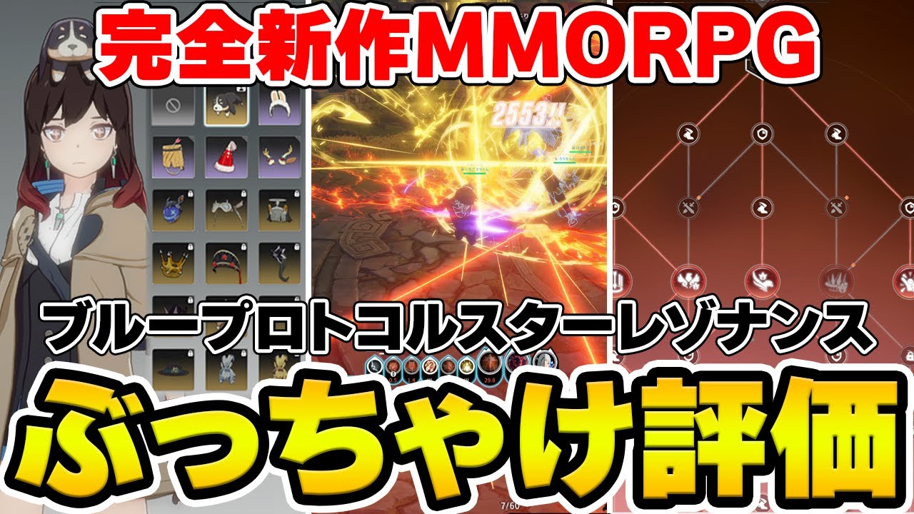 【新作MMO】ブループロトコル-スターレゾナンスは面白い？ゲーム内容をぶっちゃけ評価レビュー！