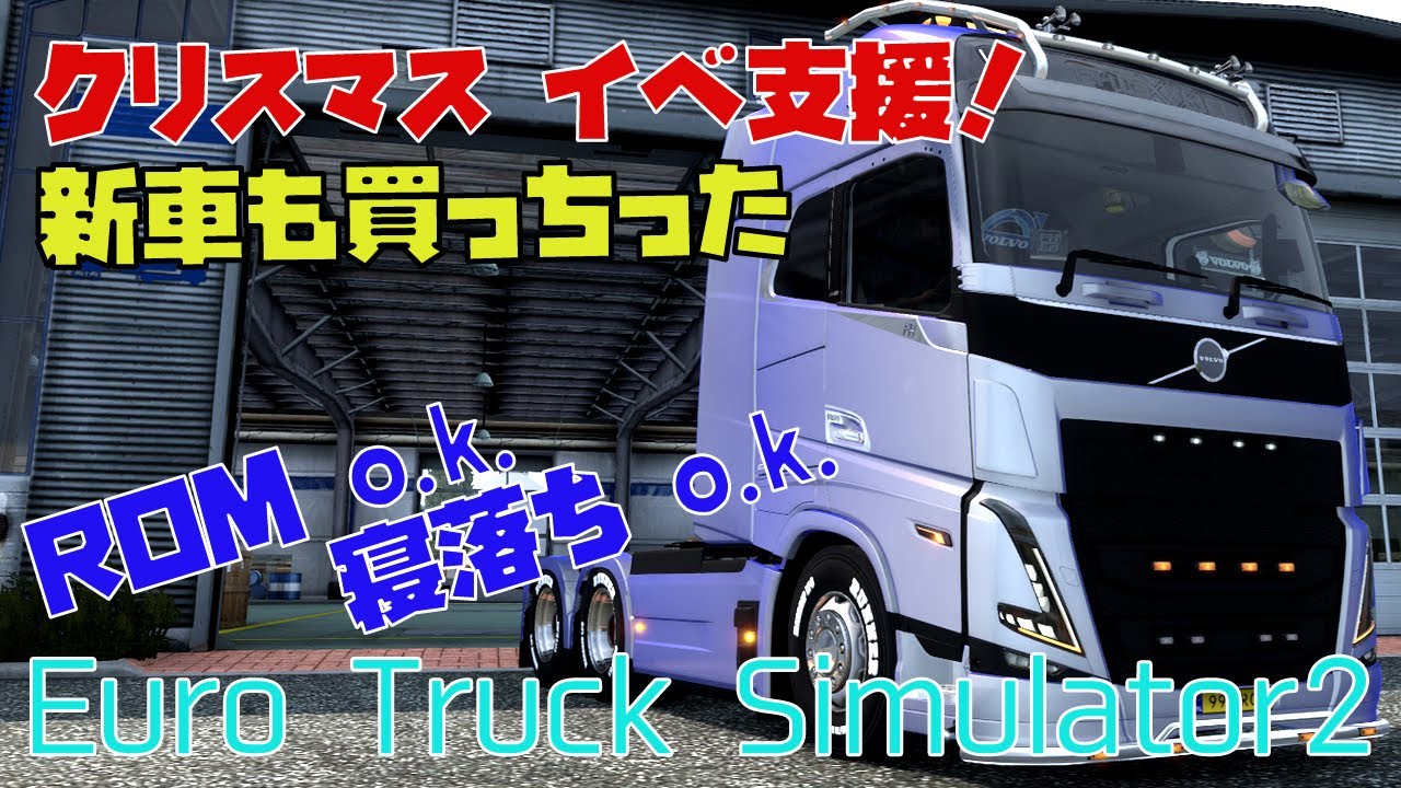 【Euro Truck Simulator 2】Volvoの新車でクリイベ支援配送するよ まったり実況 雑談枠 寝落ちo.k. 睡眠導入ドライブ【白桜もち / 新人VTuber】