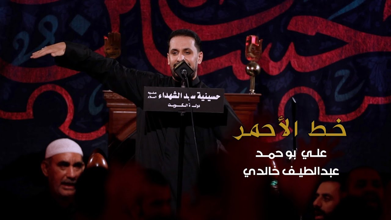خط الأحمر - الملا علي بوحمد | ليلة 7 محرم 1441 هـ