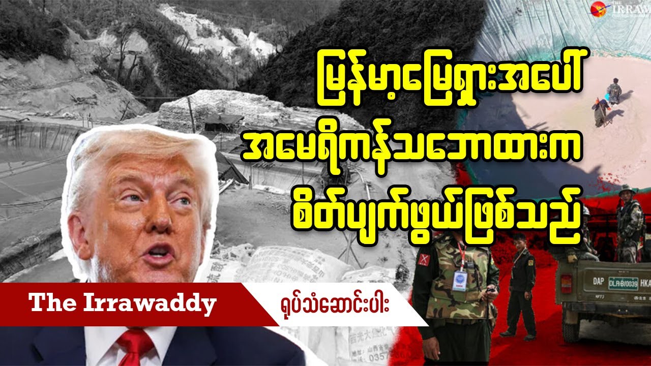 မြန်မာ့မြေရှားအပေါ် အမေရိကန်သဘောထားက စိတ်ပျက်ဖွယ်ဖြစ်သည် (ရုပ်/သံ)