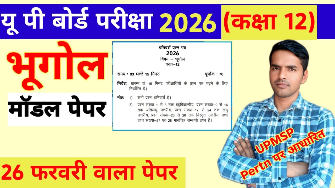 UP Board Class 12 Geography Model Paper 2026,यूपी बोर्ड भूगोल मॉडल पेपर 2026,Most ImportantQuestions