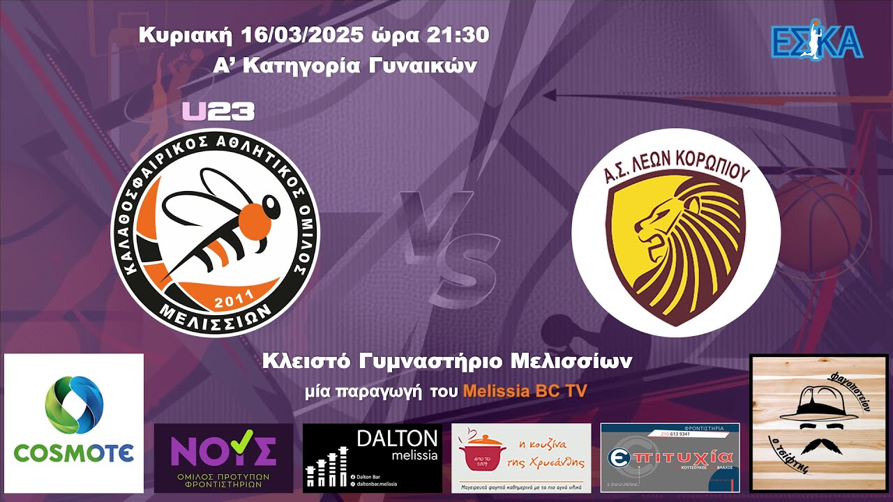 2024-25 Α' ΓΥΝΑΙΚΩΝ Μελίσσια U23 - Λέων Κορωπίου 66-38 (16/03/2025) HIGHLIGHTS