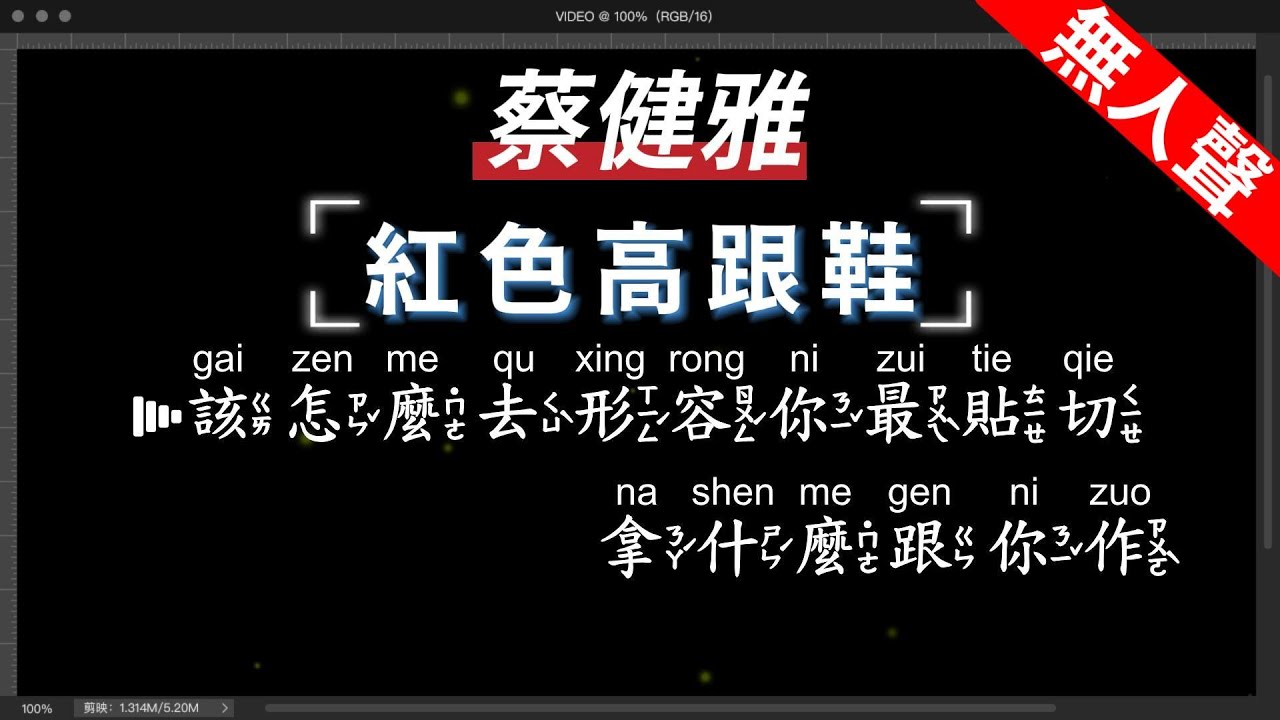蔡健雅 - 紅色高跟鞋   無人聲伴奏KTV字幕+繁體Mandarin+拼音Pinyin