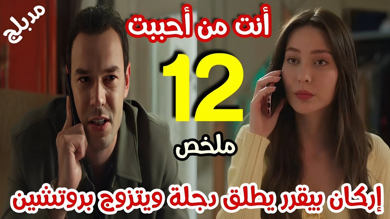 مسلسل أنت من أحببت الحلقة 12 - مدبلج 