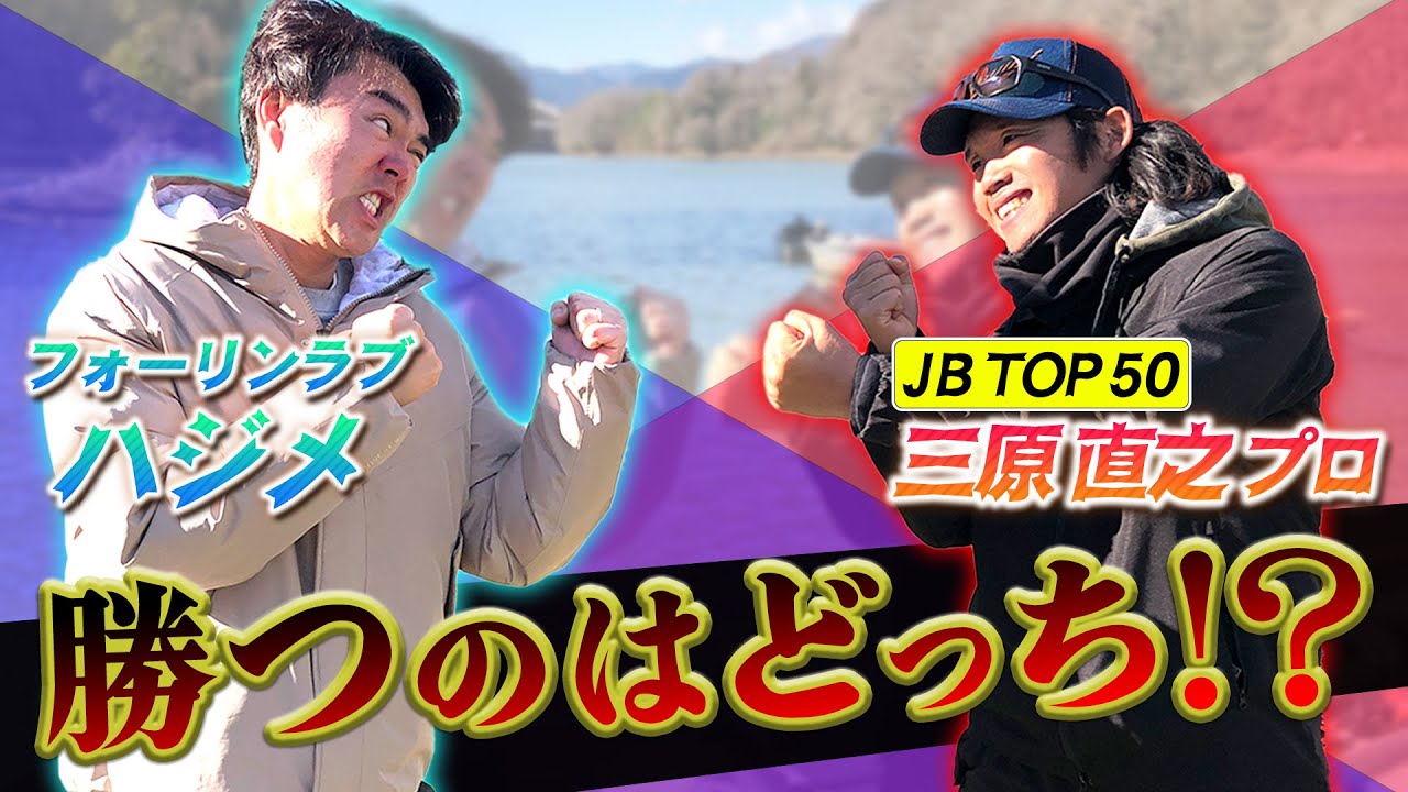 JBTOP50三原直之プロと相模湖で対決したらまさかの結果！part1