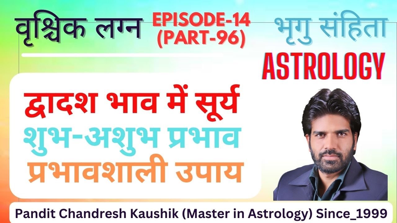 वृश्चिक लग्न-सूर्य द्वादश भाव में फलादेश-उपाय सहित 12th भाव का सूर्य (एपिसोड-14, भाग-96)भृगु संहिता