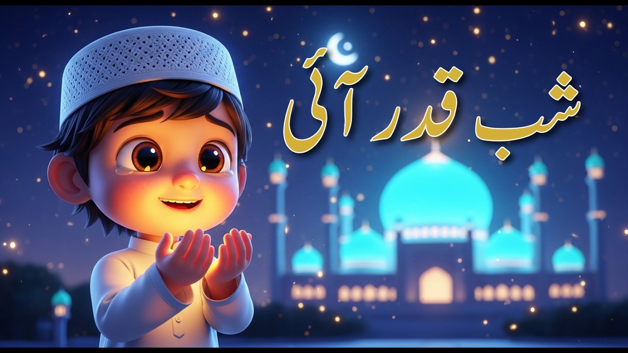 نور والی رات – شبِ قدر|A Beautiful Islamic Poem| Night of Blessings