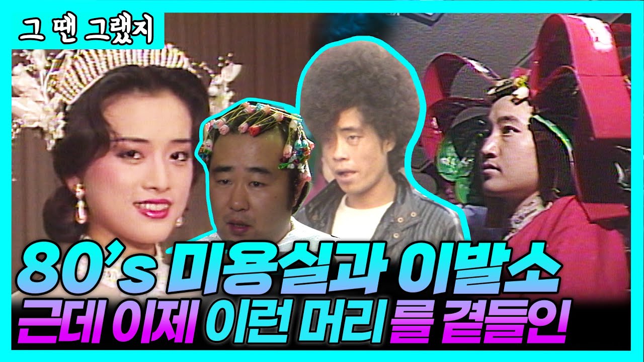 80's 멋쟁이들의 머리 하러 가던 날 😎!   [그땐그랬지 : 80년대 미용실, 이발소 구경하기]