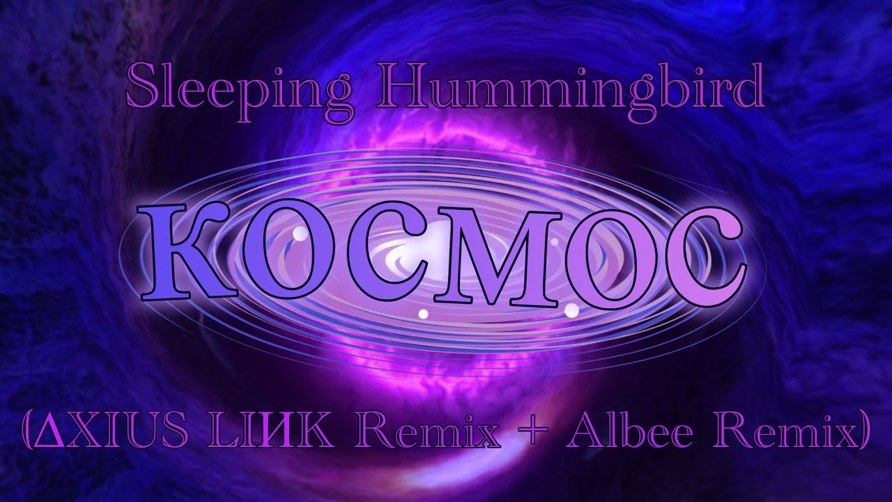 Sleeping Hummingbird - Космос (∆XIUS LIИK Remix + Albee Remix)