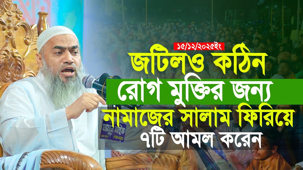জটিল ও কঠিন রোগ মুক্তির জন্য পাঁচ ওয়াক্ত নামাজের পর ৭টি আমল করুন | মুস্তাকুন্নবী | Mustakunnobi