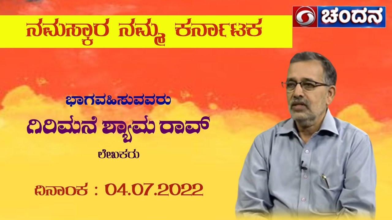 Kannada Writer Girimane Shyamarao in Namaskara Namma Karnataka | LIVE | 04-07-2022