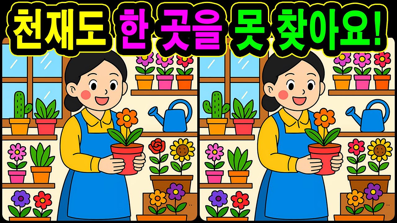 [치매예방 다른그림찾기 두뇌운동] 천재도 한곳을 못 찾아요! 재미와 뇌 건강을 동시에 챙길 수 있는 똑똑한 습관!