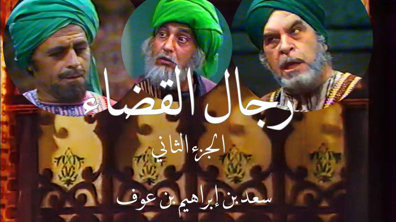 5/5 مسلسل رجال القضاء 1981 ، القاضي سعد بن إبراهيم بن عوف ، رشيد علامة ، ماجد أفيوني