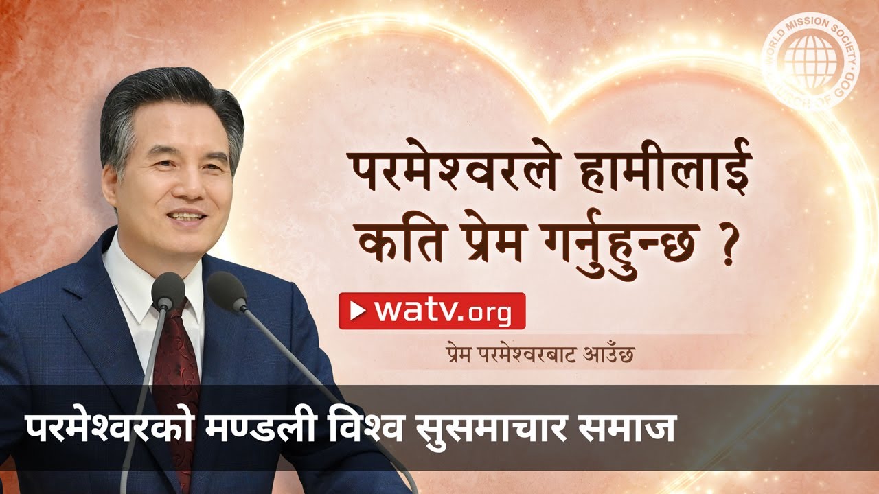 प्रेम परमेश्वरबाट आउँछ | परमेश्वरको मण्डली, आन साङ होङ, माता परमेश्वर