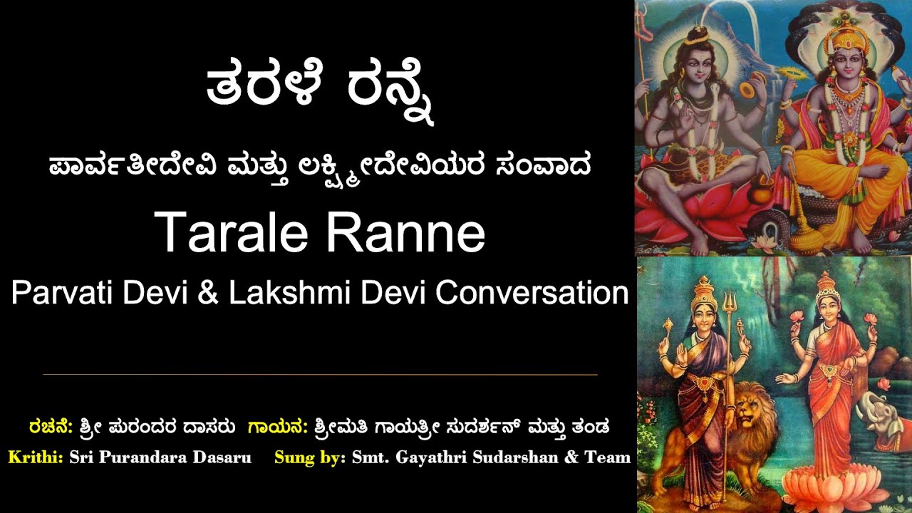 ಪಾರ್ವತಿ ಮತ್ತು ಲಕ್ಷ್ಮೀ ದೇವಿಯರ ಸಂವಾದ | ತರಳೆ ರನ್ನೆ | ಪುರಂದರ ವಿಠಲ | Tarale Ranne | Purandara Vithala