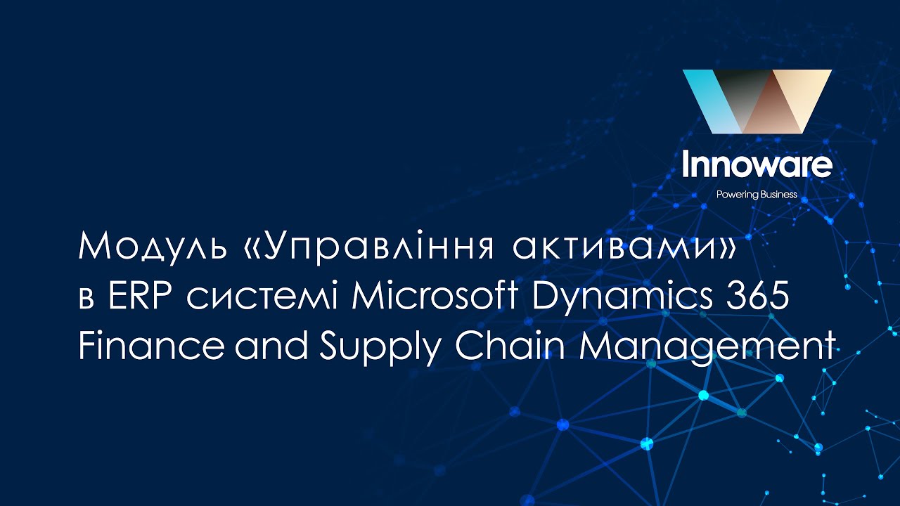 Модуль «Управління активами» в ERP системі Dynamics 365 Finance and Supply Chain Management