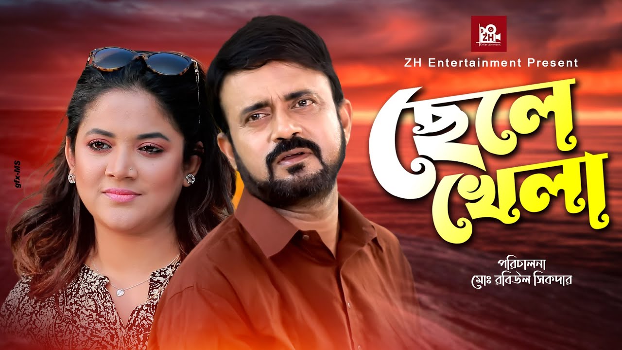 Chele Khela | ছেলে খেলা | Akhomo Hasan | Urmila Srabanti Kar | Doli Johor | Bangla New Natok 2022