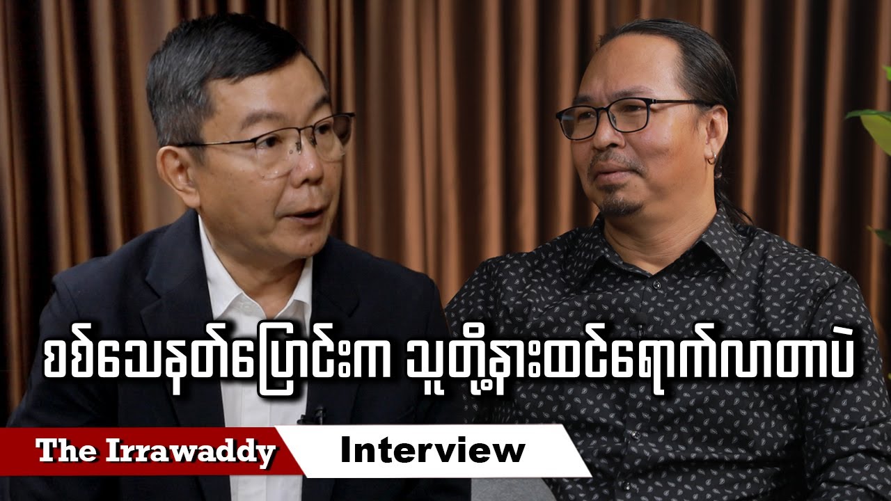 စစ်သေနတ်ပြောင်းက သူတို့နားထင်ရောက်လာတာပဲ (ရုပ်/သံ)