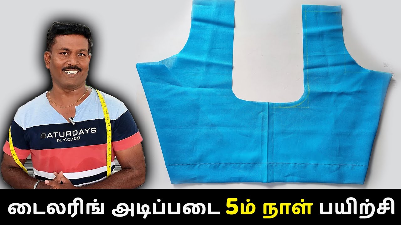 டைலரிங் அடிப்படை 5ம் நாள் பயிற்சி | Blouse Stitching Front Part| Detailed Explanation | Tailor Bro