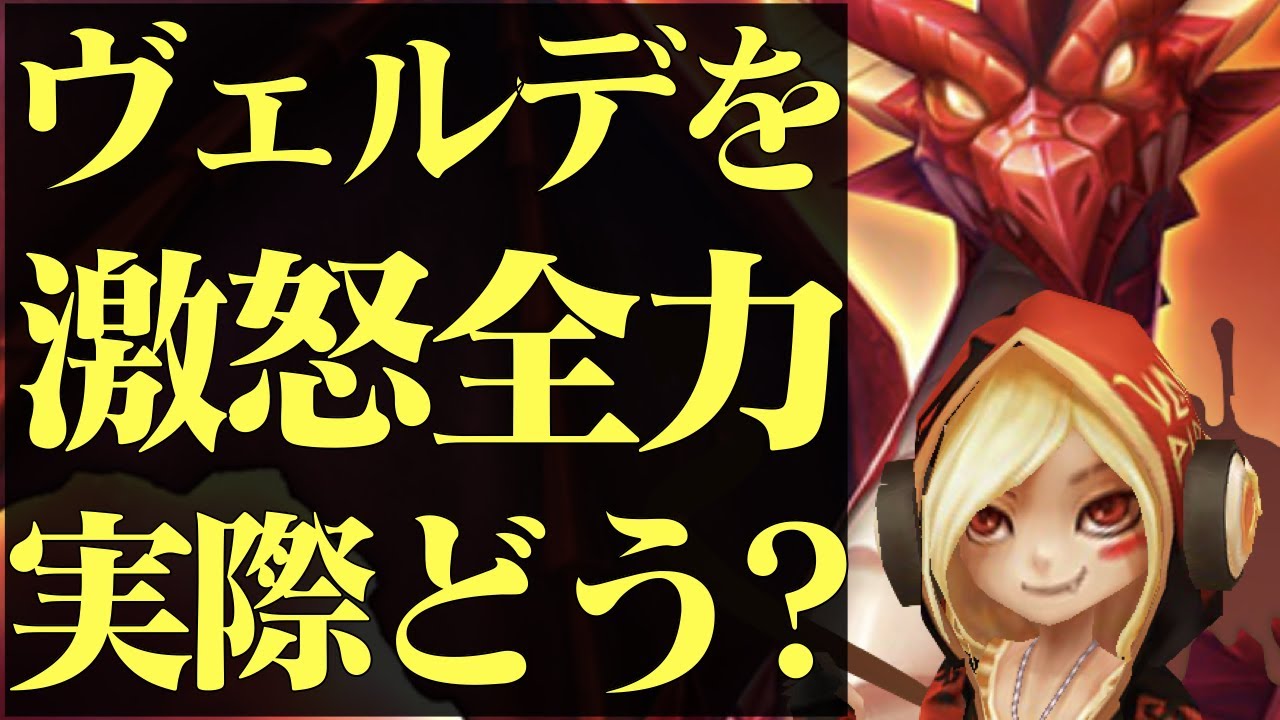 【サマナーズウォー】激怒ヴェルデを全力で作ったらかなり早くなる？ イカルサイクルがんばり中【summonerswar】 #ゲーム実況 #ゲーム