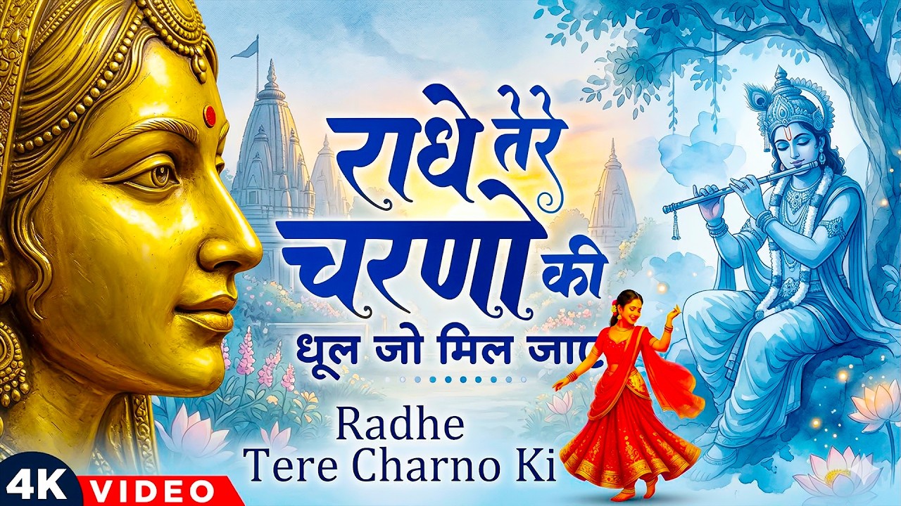राधे तेरे चरणों की धूल जो मिल जाए | Radhe Tere Charno Ki | Vats Bandhu | Krishna New Bhajan 2026