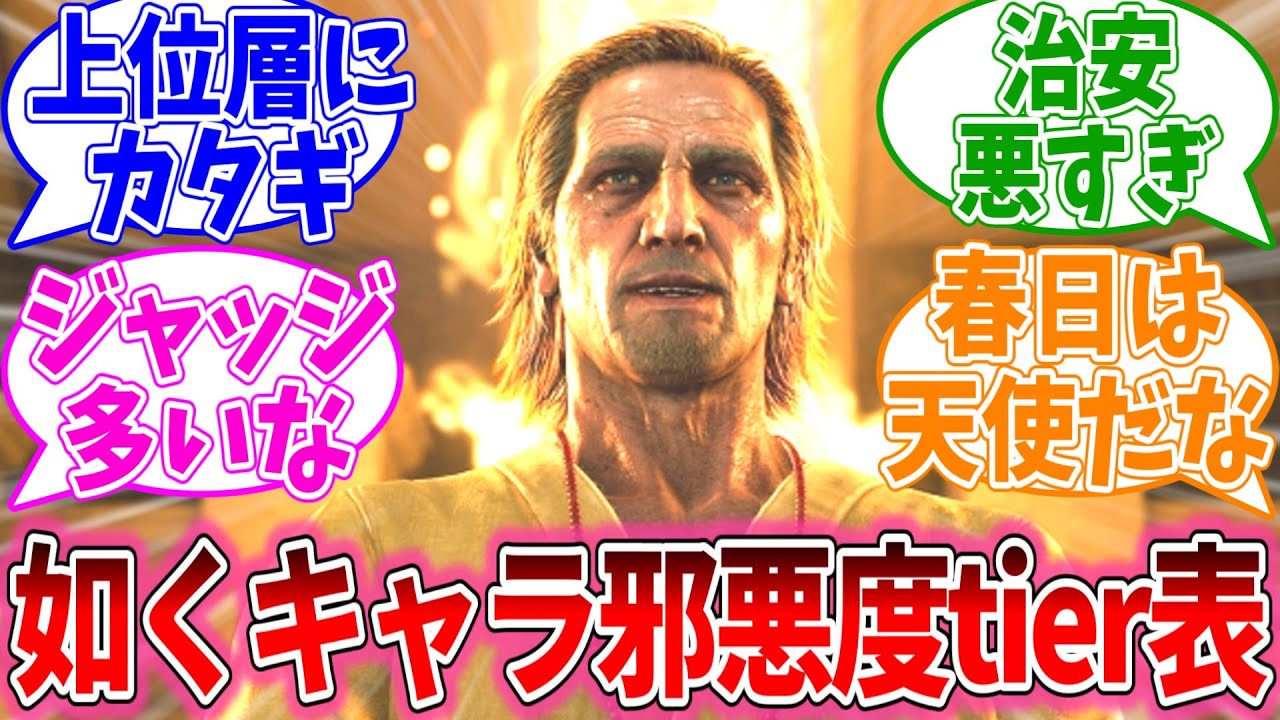 如くシリーズキャラの邪悪度tier表みんなで作ろうに対するおまいらの反応集【龍が如くシリーズ/ジャッジアイズシリーズ/視聴者反応集/まとめ/感想/アニメ】
