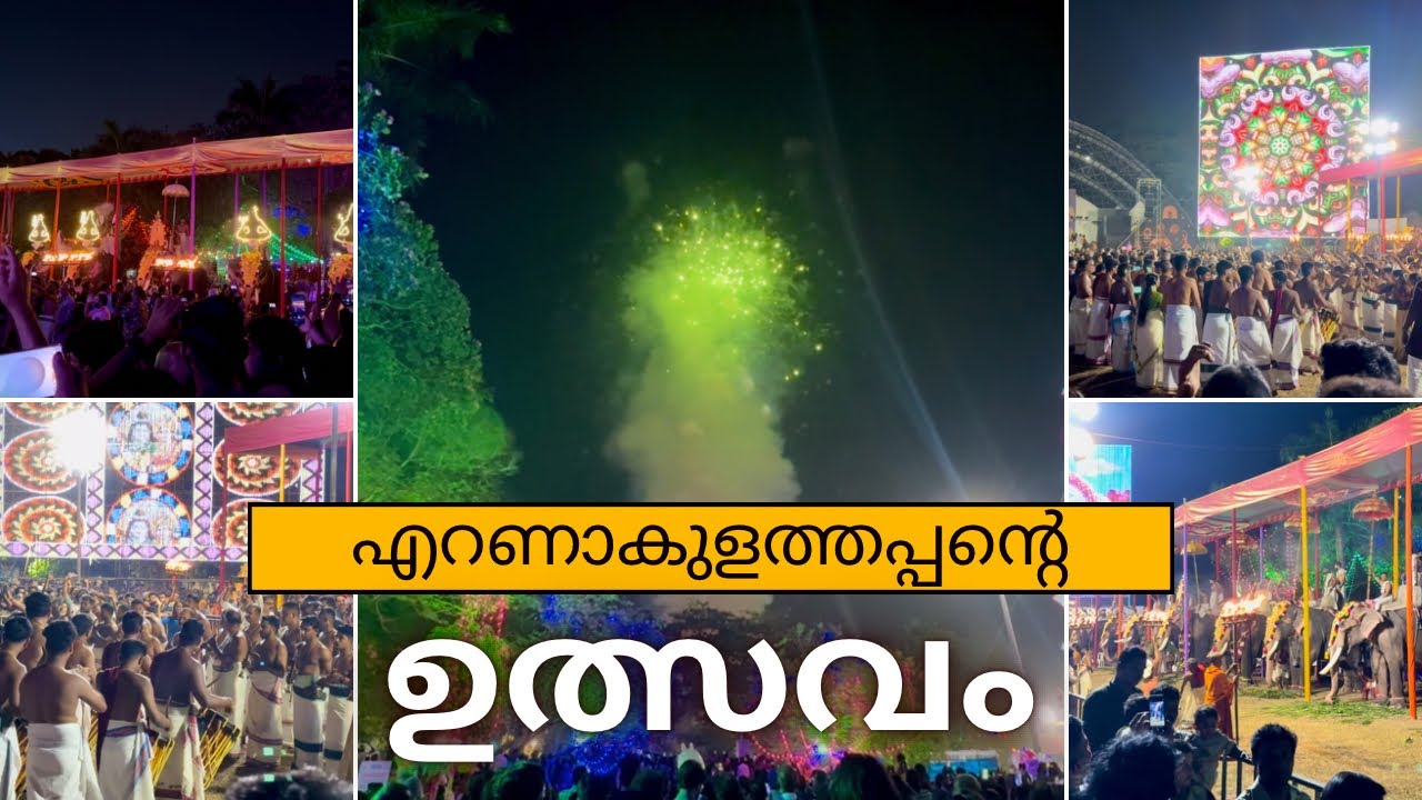 എറണാകുളം ശിവക്ഷേത്രം | ഉത്സവം | എഴുന്നള്ളത്ത് | കുടമറ്റം | 