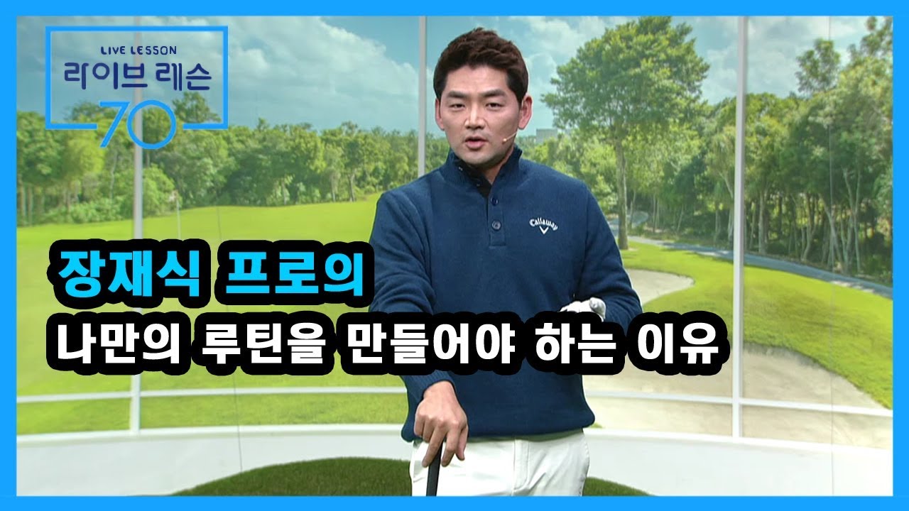 [골프레슨] 나만의 루틴을 만들어야 하는 이유