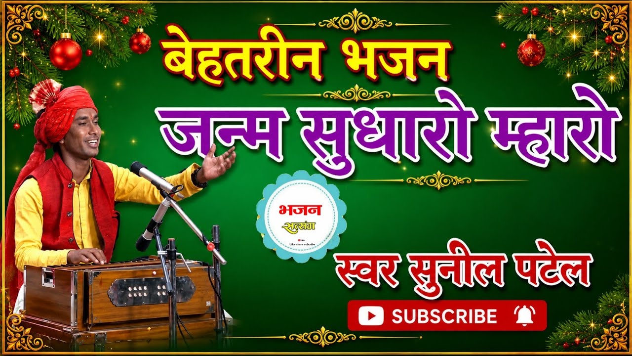 जन्म सुधारो म्हारो || janm sudharo mharo || स्वर सुनील पटेल || मो.9713134127