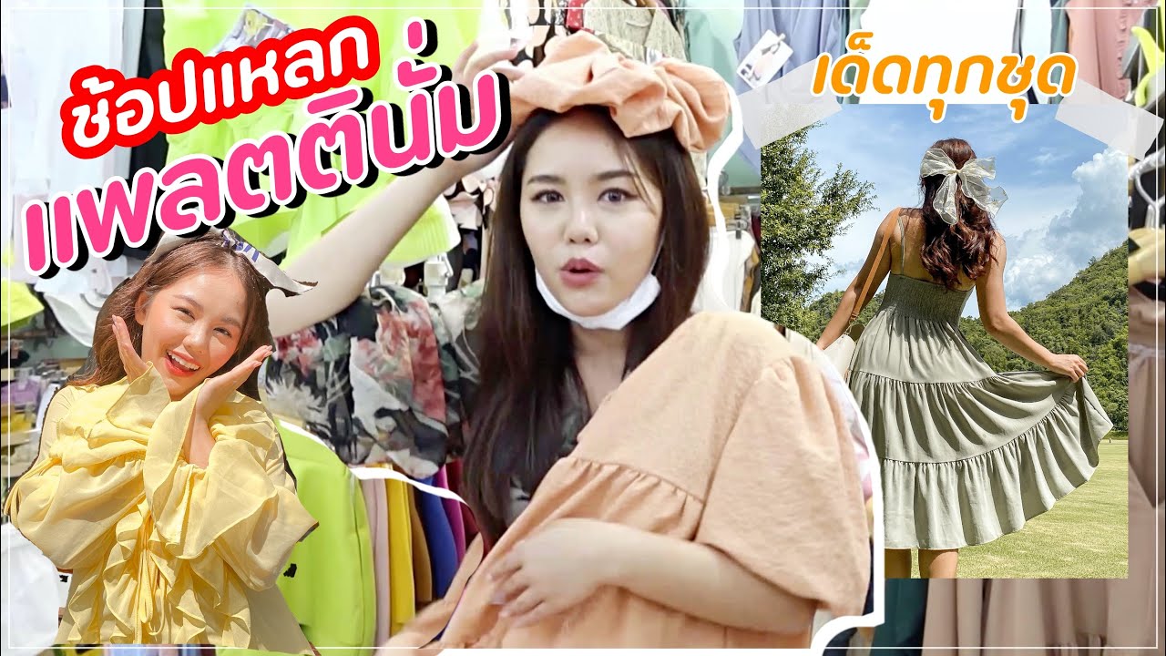 VLOG + HAUL เปิดถุงช้อปแหลก ที่Platinum จ้า คนโล่งเหมือนปิดห้างเดิน ไปช้อปกัน | Wonderpeach