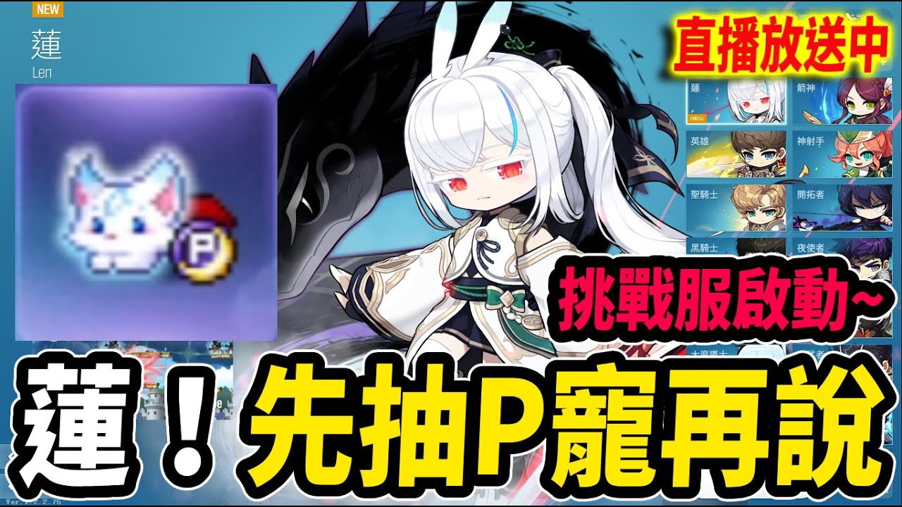 《Leo里歐》超萌新職業『蓮』！先抽一套新P寵來用再說！🔴直播放送中🔴新楓之谷｜Artale懷舊楓之谷｜MapleStory｜메이플스토리 #蓮的大冒險