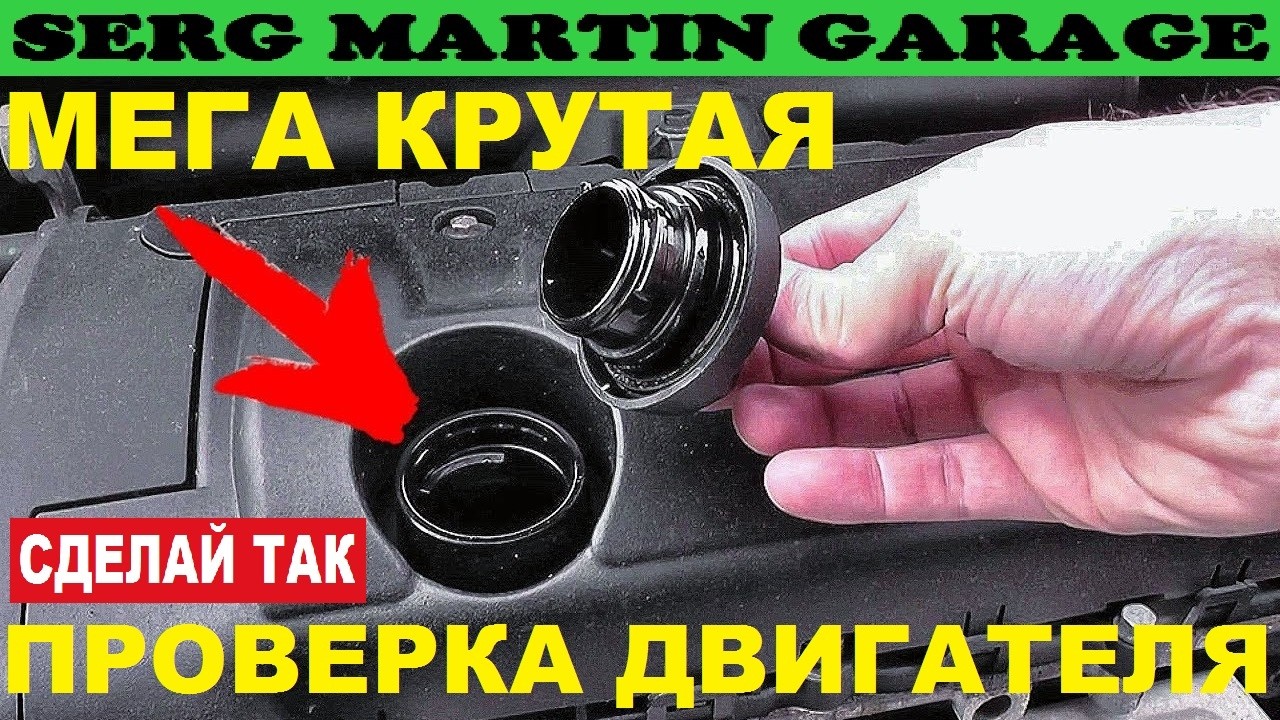 МЕГА КРУТАЯ ПРОВЕРКА ДВИГАТЕЛЯ по маслозаливной ГОРЛОВИНЕ