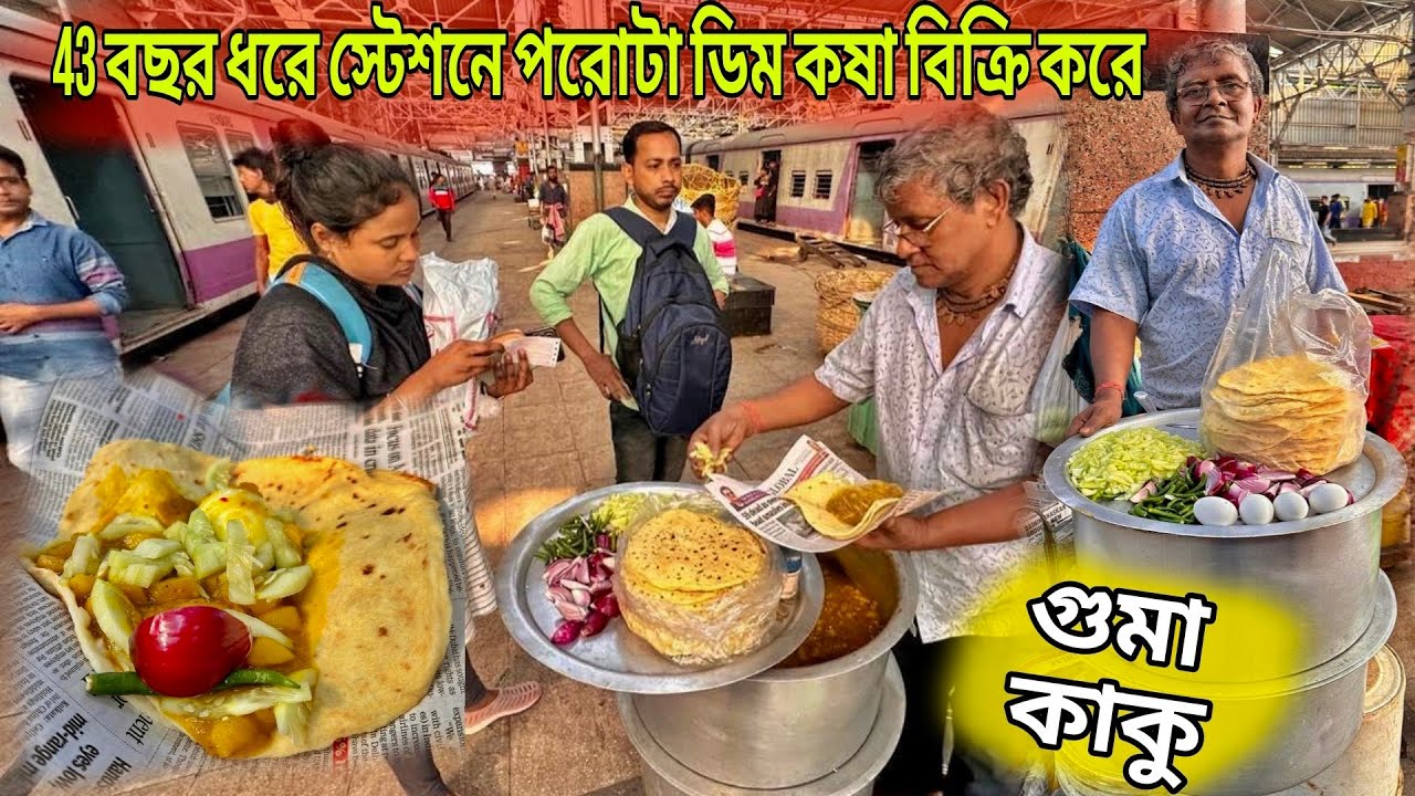 43 বছর ধরে স্টেশনে পরোটা ডিম কষা বিক্রি করেন মাত্র 20/-🔥 | গুমা কাকুর পরোটা ডিম কষা | Street Food