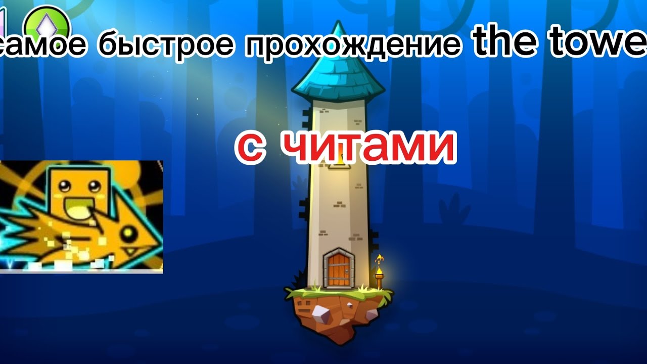 Самое быстрое прохождение the tower с читами | geometry dash