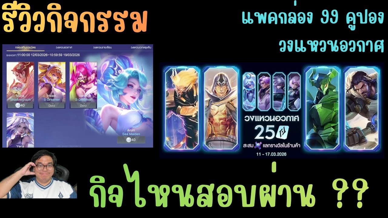 Rov รีวิวกิจกรรม กล่องแพคสกิน 99 คูปอง / วงแหวนอวกาศ กิจไหนสอบผ่าน มาดู