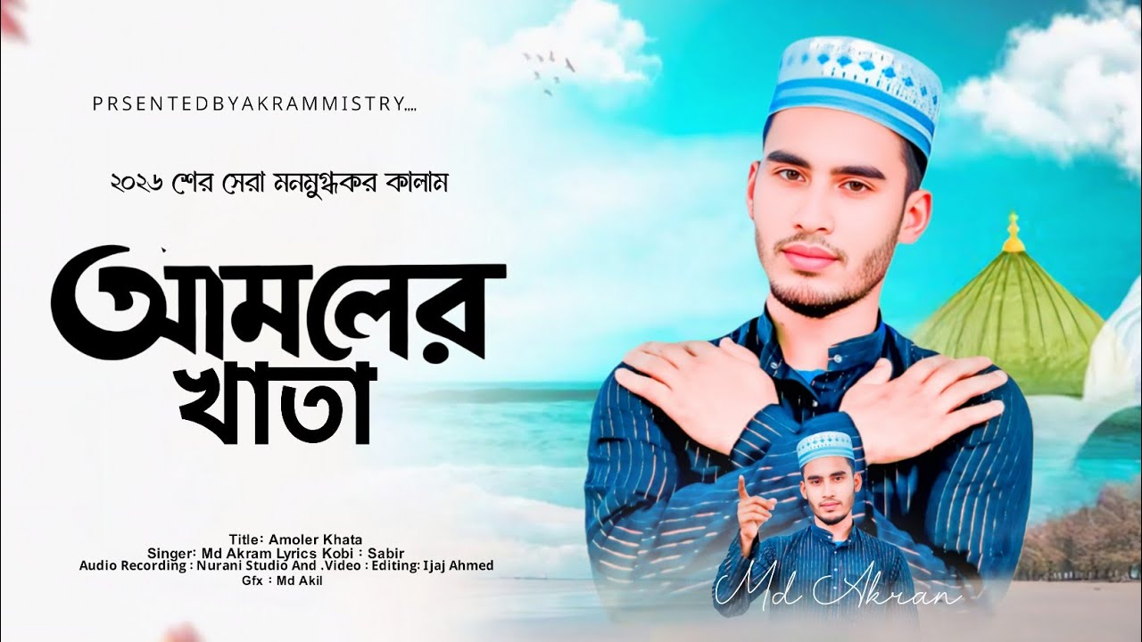 আমলের খাতাতে | Md Akram Mistry | Bangla Gojol | চমৎকার একটি নতুন সুরের গজল | 2026  Gojol | 