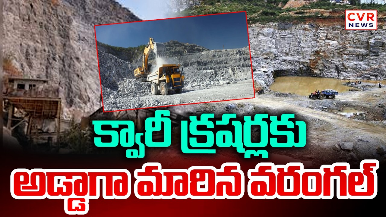 ఉమ్మడి వరంగల్ జిల్లాలో క్వారీ క్రషర్ల మాఫియా |Quarry Crusher Scams in warangal |CVR NEWS