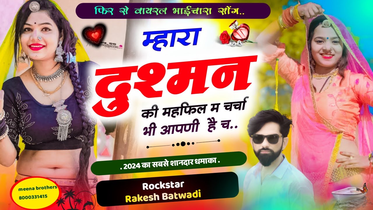 दुश्मन की महफ़िल में अपनी चर्चा //ट्रेंडिंग भाईचारा//गायक रॉकस्टार राकेश बटवाड़ी