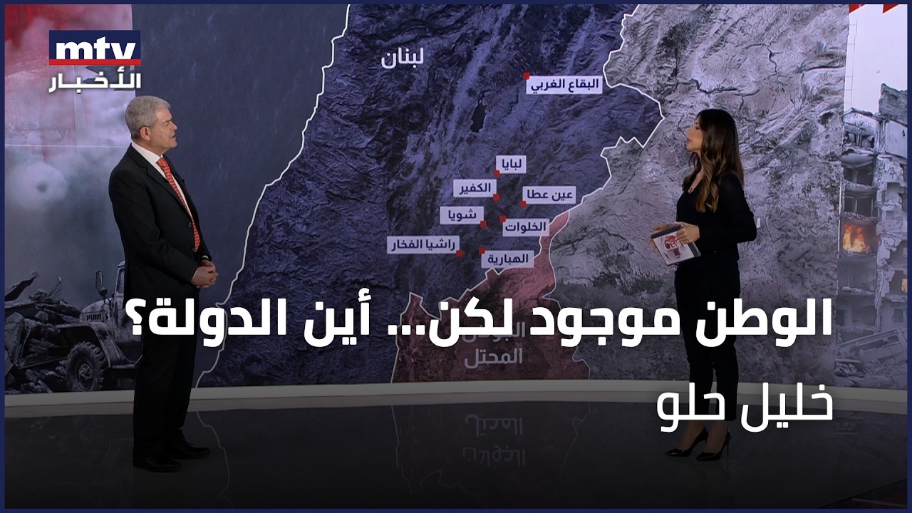 الوطن موجود لكن... أين الدولة؟ | خليل حلو