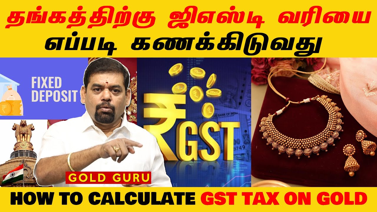 தங்கத்திற்கு ஜிஎஸ்டி வரியை எப்படி கணக்கிடுவது | HOW TO CALCULATE GST TAX ON GOLD | GOLD GURU