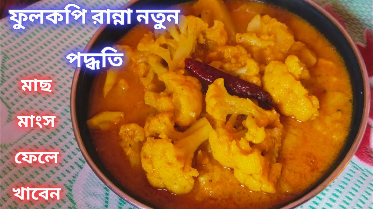 নিরামিষ ফুলকপি আলু পোস্ত রান্না এতোটাই টেস্ট হয় মাছ মাংস ভুলে যাবেন।। Fulkopi aloo posto recipe।।