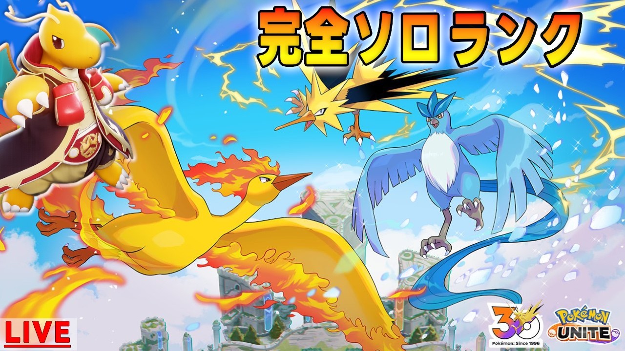 【ポケモンユナイト】完ソロ 0～　絶望の大型アップデート
