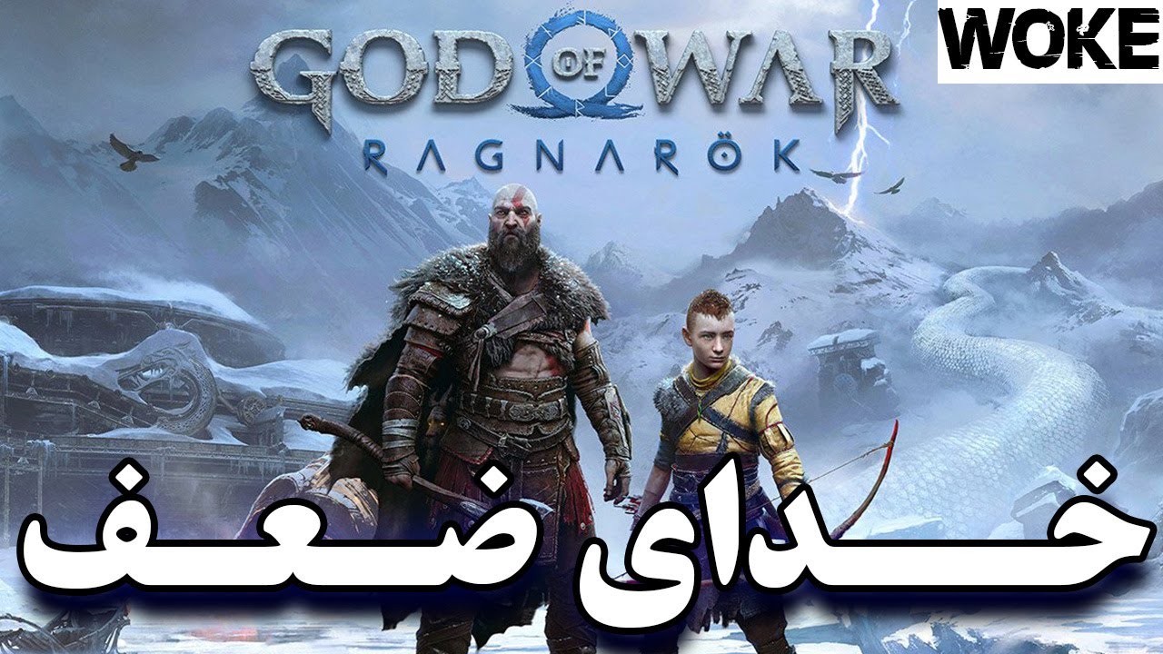 چرا خدای جنگ رگناروک اشغاله؟مقایسه بی تعارف! پروپاگاندای فمنیسم سرتاسر این بازی پره-مرگ یک فرنچایز