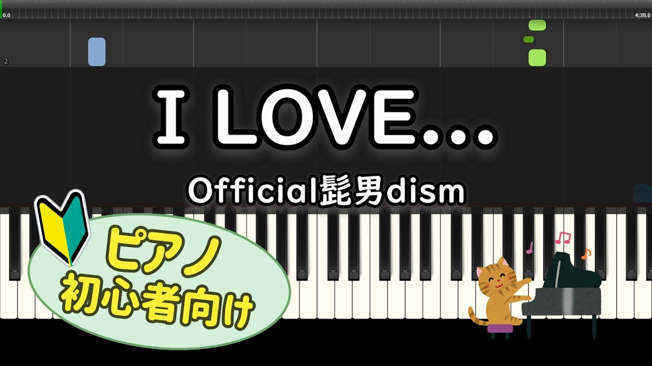 【初心者向け】「I LOVE... / Official髭男dism」ピアノアレンジ