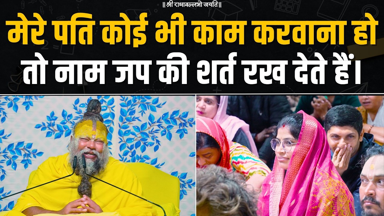 मेरे पति कोई भी काम करवाना हो तो नाम जप की शर्त रख देते हैं। Bhajan Marg
