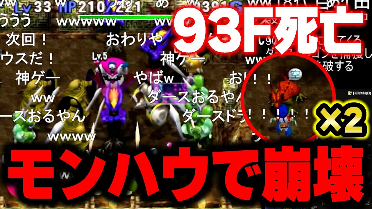 順調に進めていたのにモンハウで崩壊するファルコン竹田【PS2トルネコの大冒険3　ポポロ異世界でダースドラゴンを捕獲し　99階を踏破する配信】