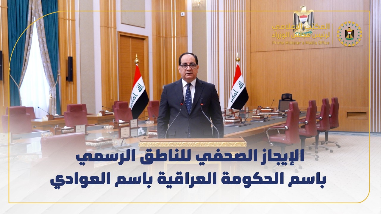 الإيجاز الصحفي للناطق الرسمي باسم الحكومة العراقية باسم العوادي