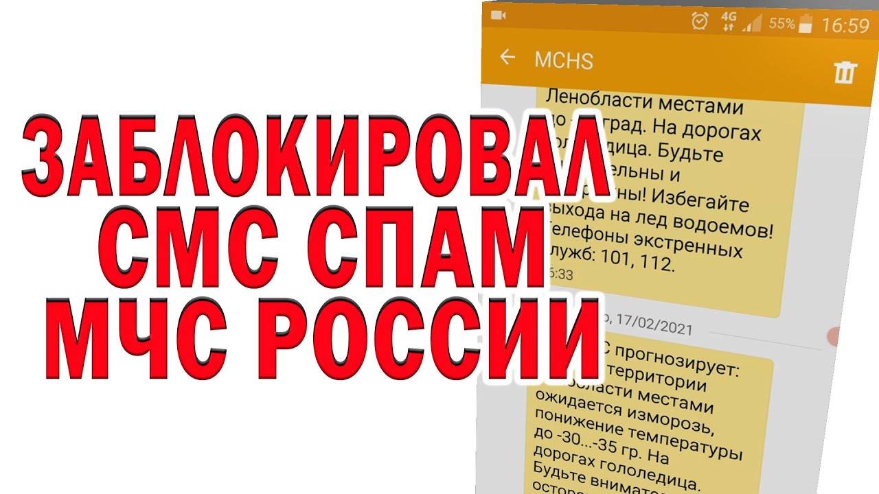 ЗАБЛОКИРОВАЛ СМС СПАМ МЧС РОССИИ